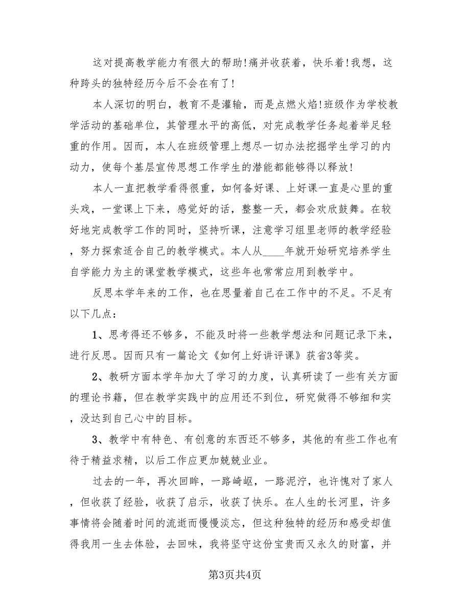 教师上半年总结模板.doc_第3页