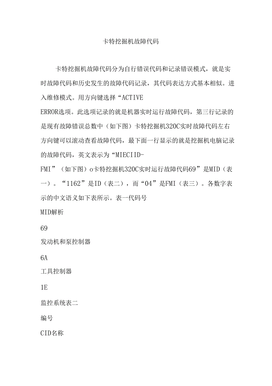 卡特挖掘机故障代码_第1页