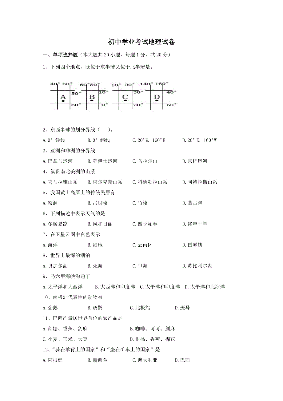 初中地理中考试卷4_第1页