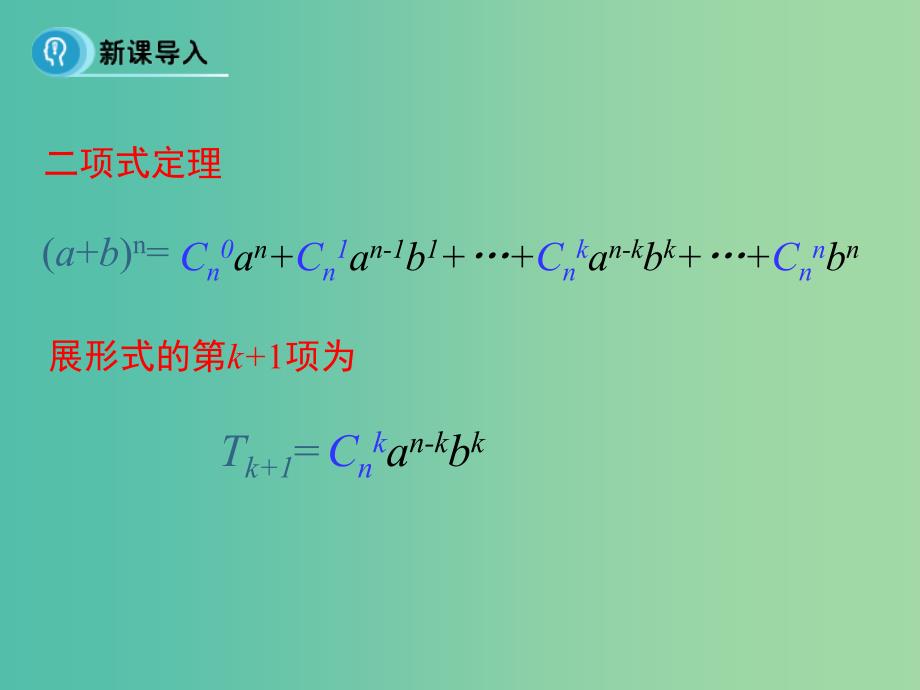 高中数学 第一章 计数原理 3.2“杨辉三角”与二项式系数的性质课件 新人教B版选修2-3.ppt_第4页