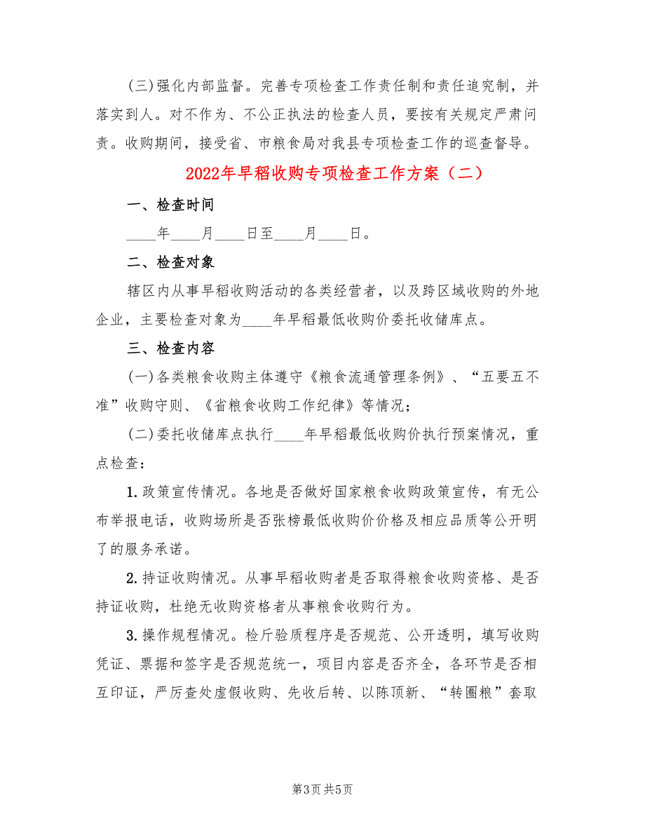 2022年早稻收购专项检查工作方案_第3页