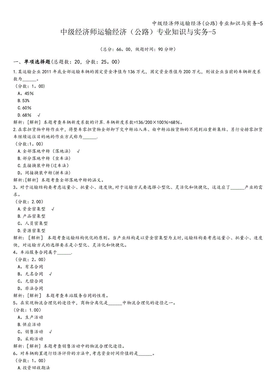 中级经济师运输经济(公路)专业知识与实务-5.doc_第1页