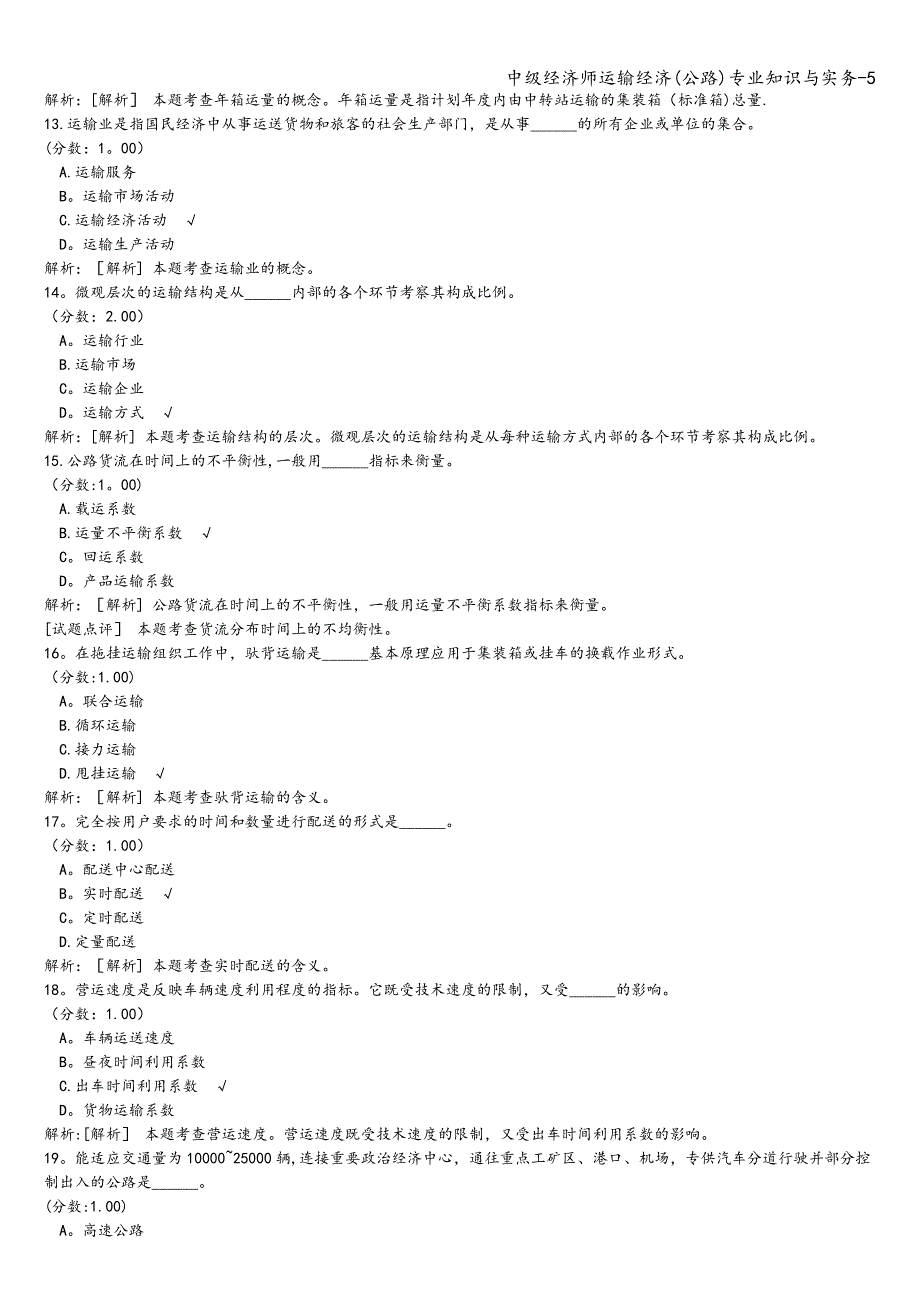 中级经济师运输经济(公路)专业知识与实务-5.doc_第3页