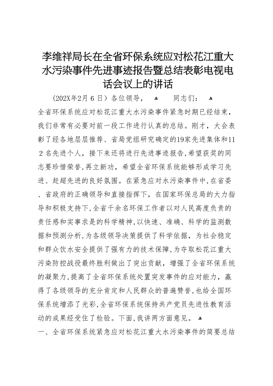 李维祥局长在全省环保系统应对松花江重大水污染事件先进事迹报告暨总结表彰电视电话会议上的讲话_第1页