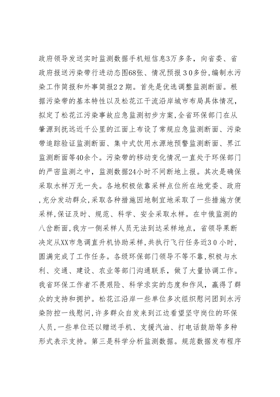 李维祥局长在全省环保系统应对松花江重大水污染事件先进事迹报告暨总结表彰电视电话会议上的讲话_第4页