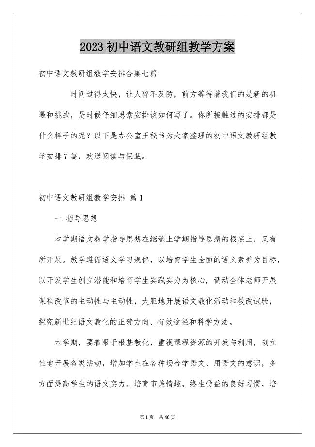 2023年初中语文教研组教学计划2.docx