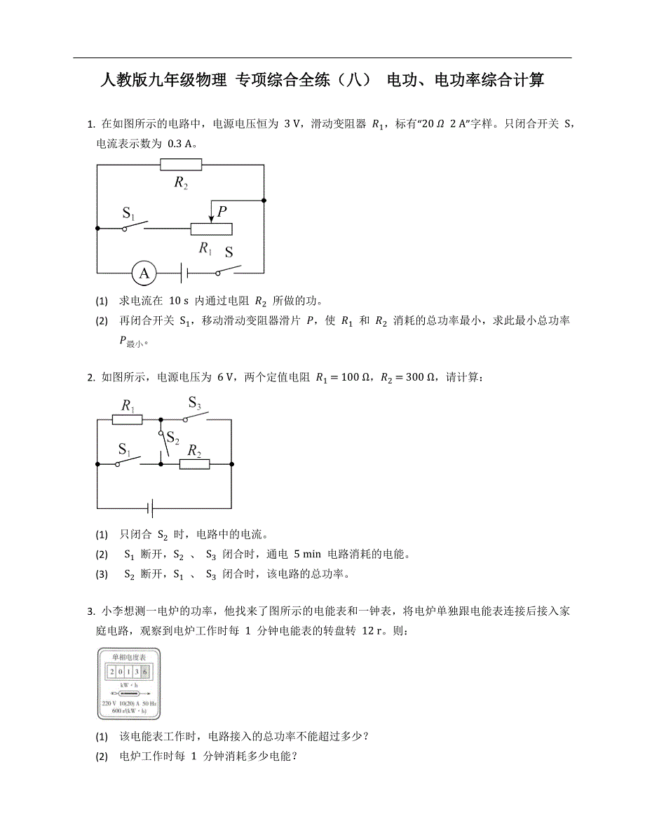 人教版九年级物理 专项综合全练（八） 电功、电功率综合计算_第1页