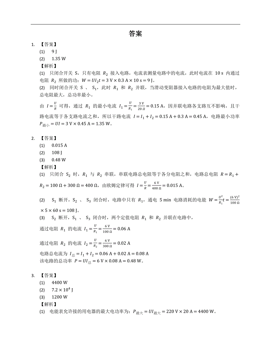 人教版九年级物理 专项综合全练（八） 电功、电功率综合计算_第4页