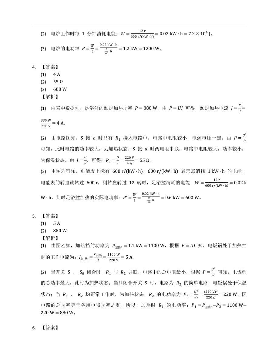 人教版九年级物理 专项综合全练（八） 电功、电功率综合计算_第5页