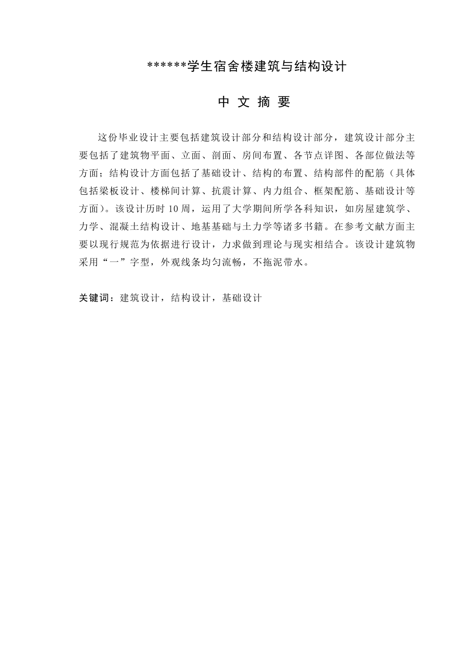 学生宿舍楼建筑与结构设计毕业设计计算书_第1页