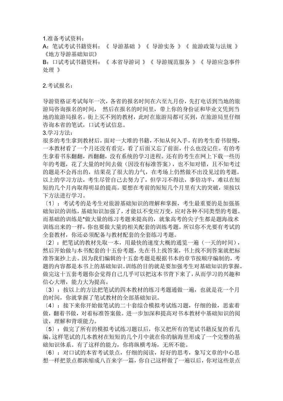 大学考证：有关导游.doc_第1页