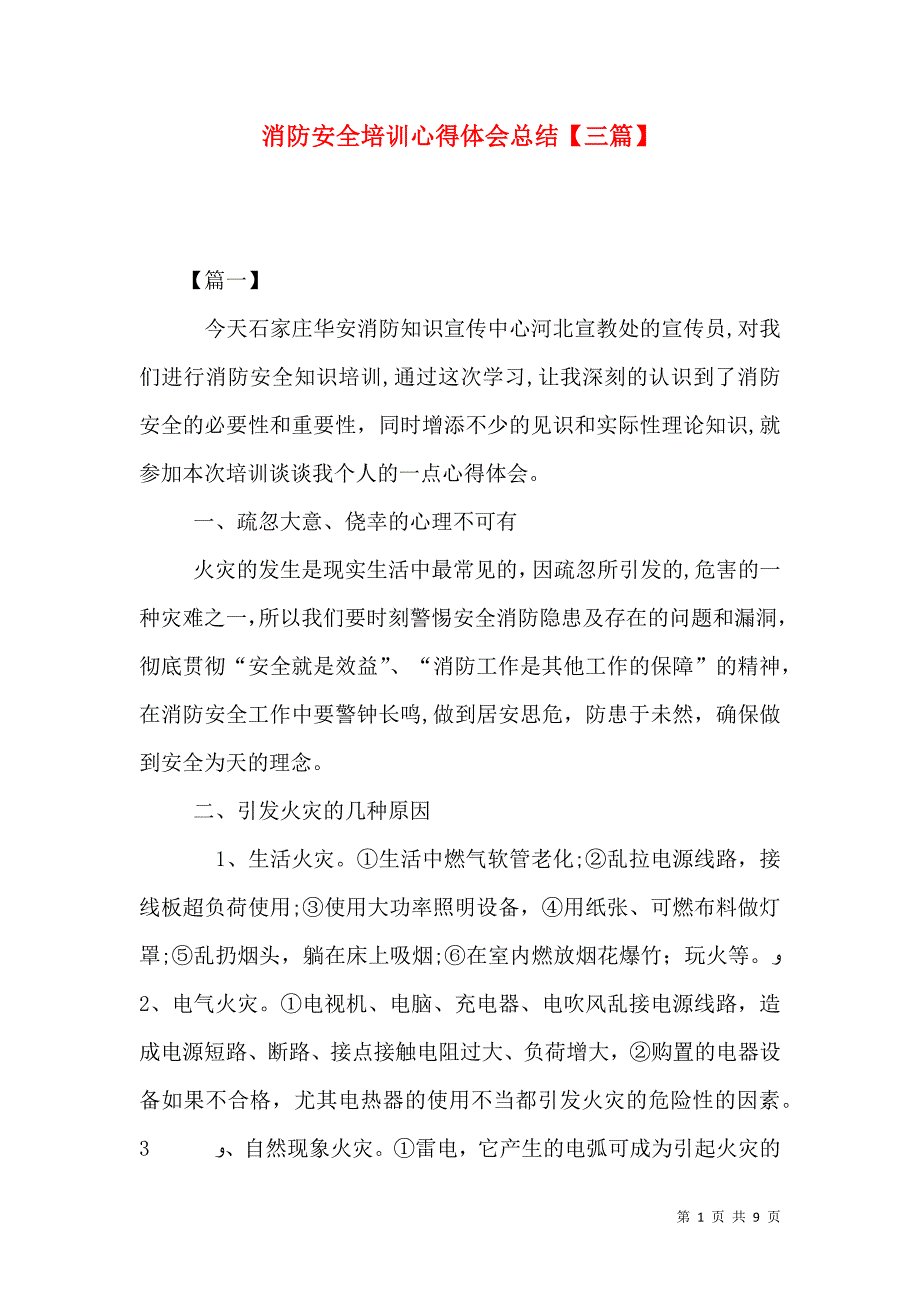 消防安全培训心得体会总结三篇_第1页