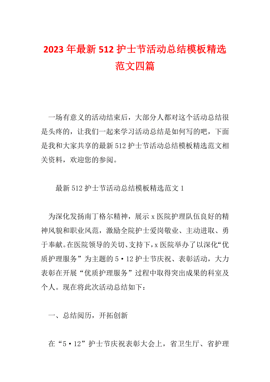 2023年最新512护士节活动总结模板精选范文四篇_第1页