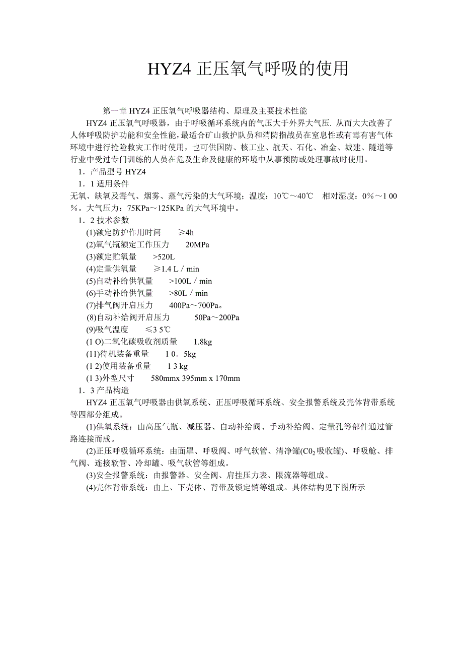 HY-4红安正压氧气呼吸器.doc_第1页