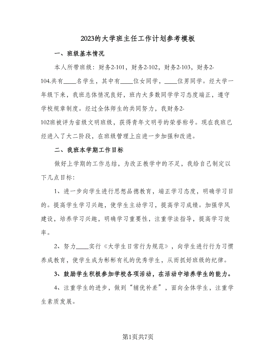 2023的大学班主任工作计划参考模板（二篇）.doc_第1页