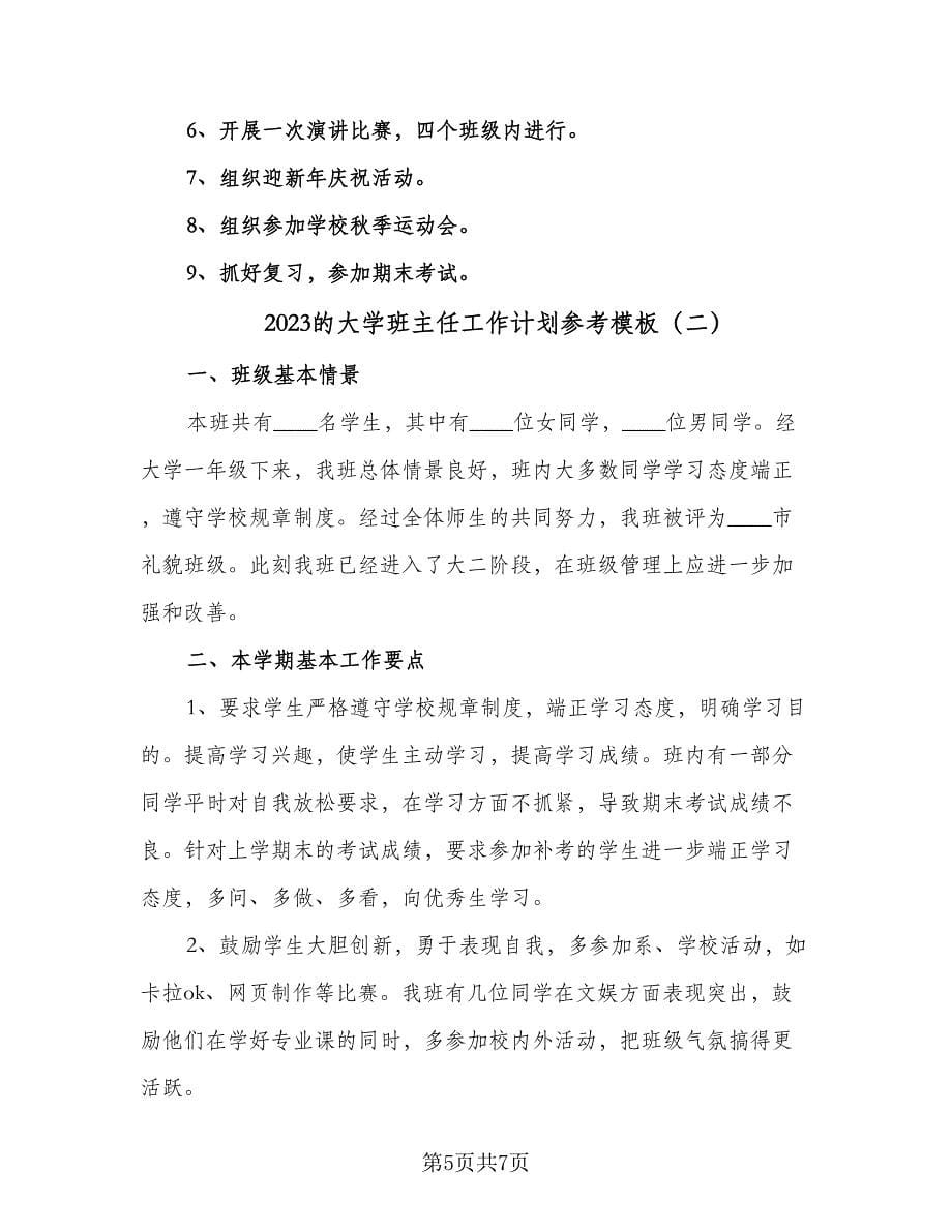 2023的大学班主任工作计划参考模板（二篇）.doc_第5页