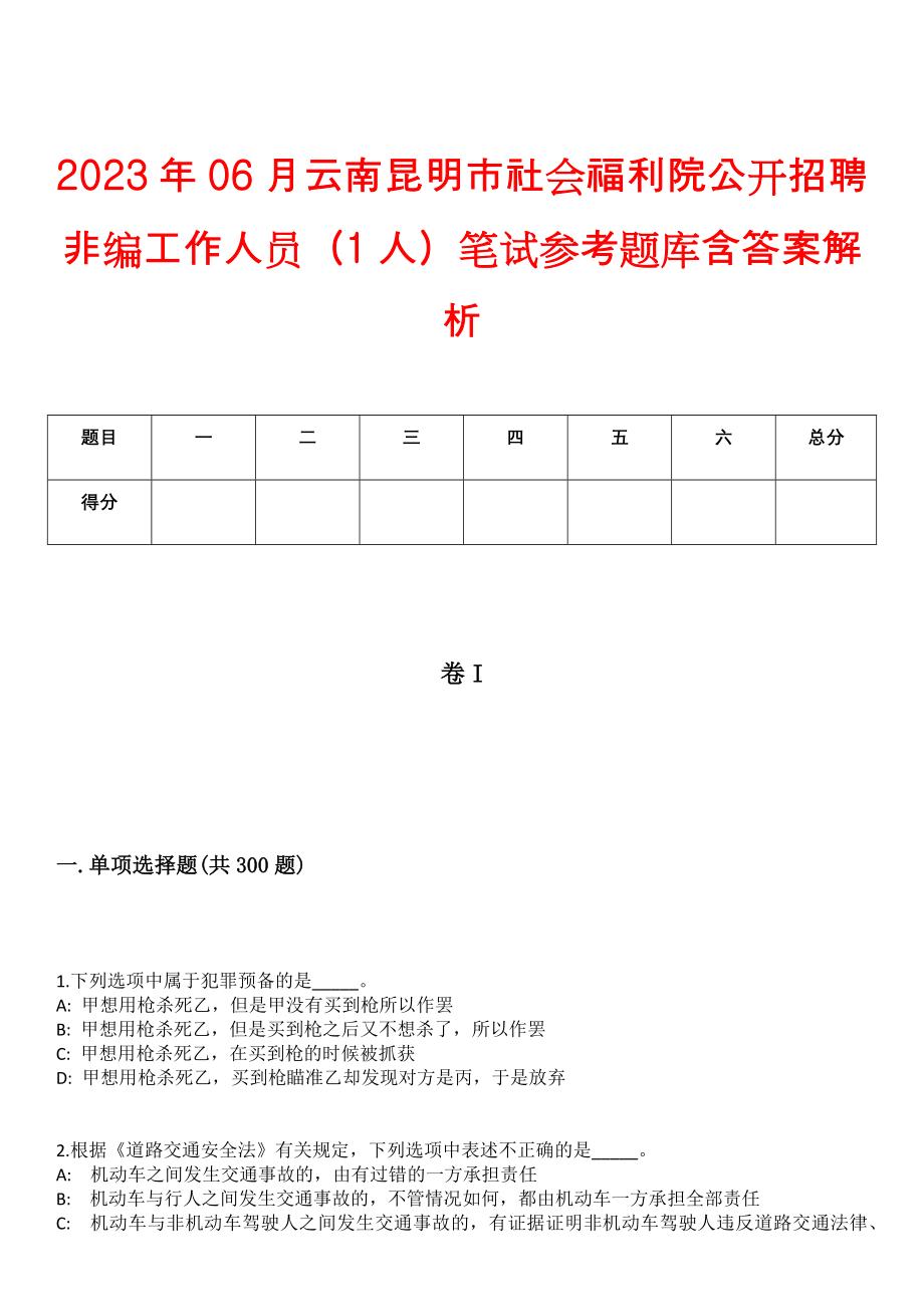 2023年06月云南昆明市社会福利院公开招聘非编工作人员（1人）笔试参考题库含答案解析_第1页