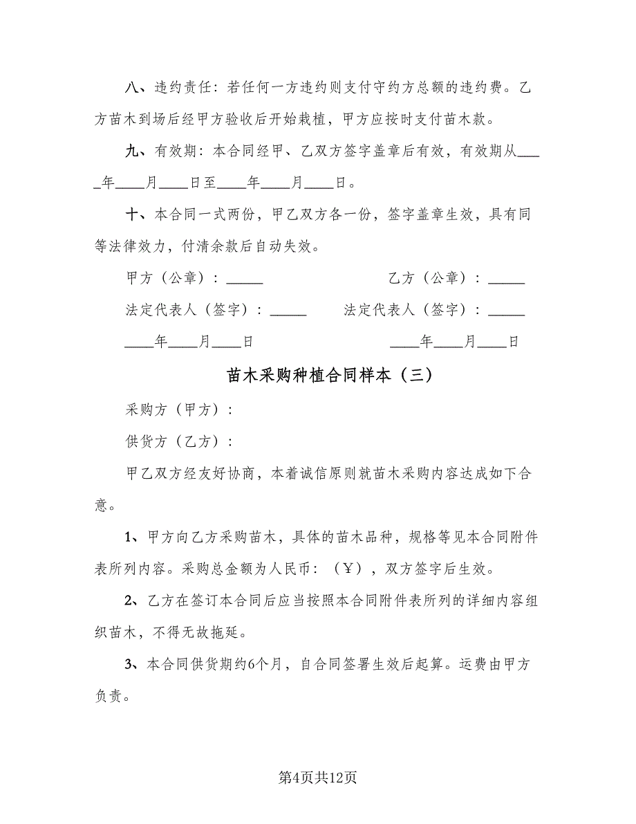 苗木采购种植合同样本（六篇）.doc_第4页