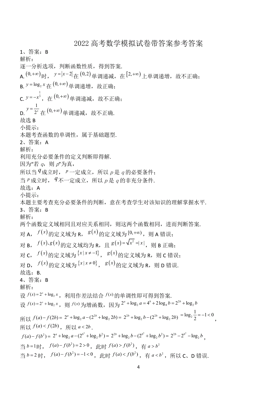 2022高考数学模拟试卷带答案第12546期.docx_第4页