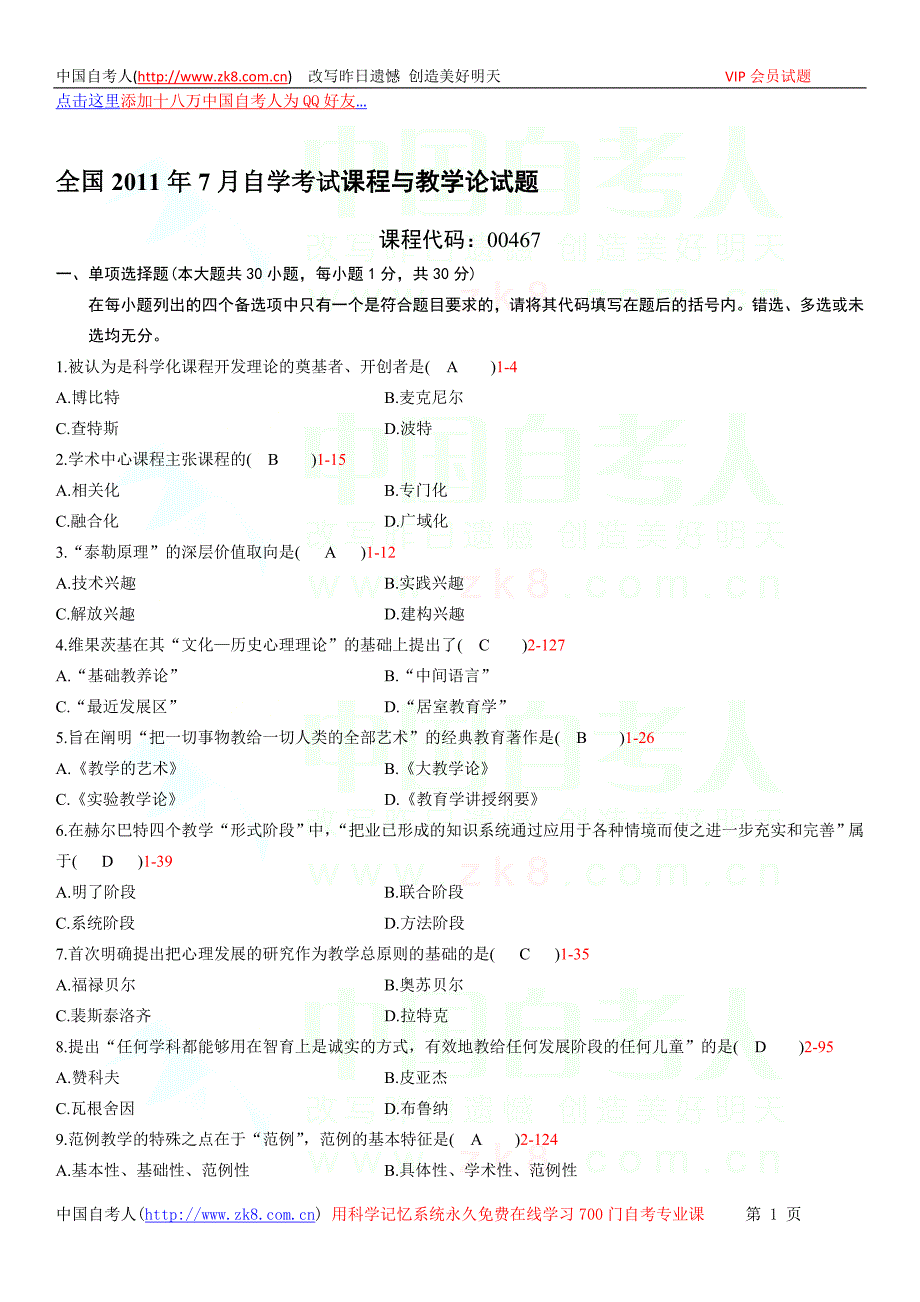 全国2011年07月自学考试00467《课程与教.doc_第1页