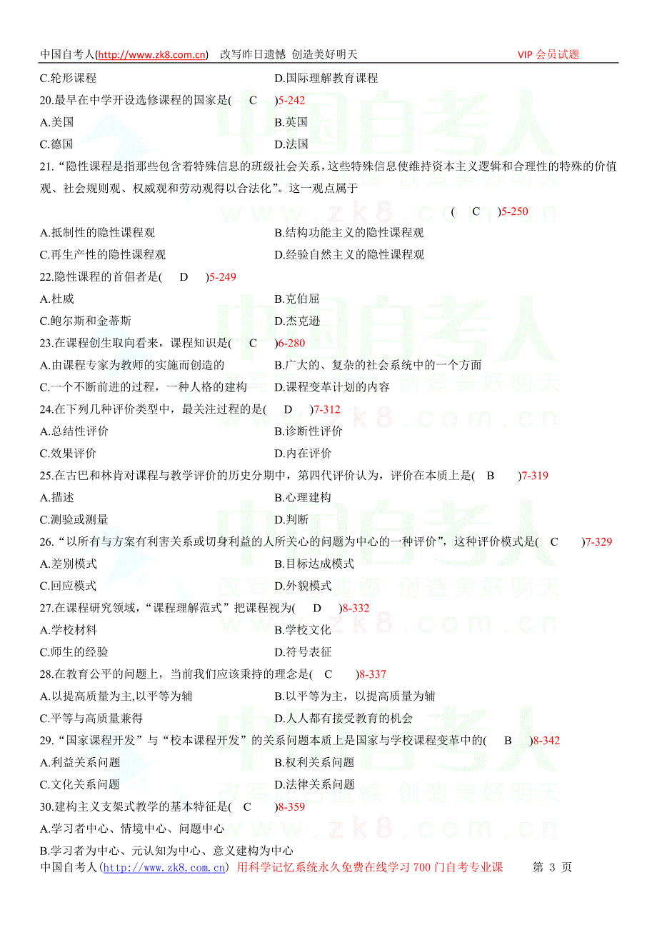 全国2011年07月自学考试00467《课程与教.doc_第3页