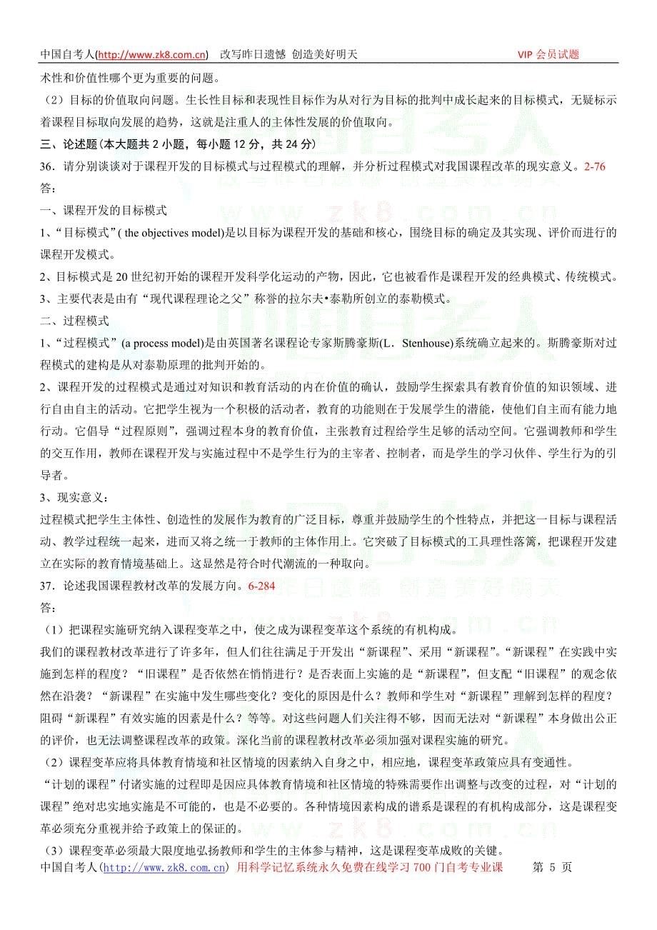 全国2011年07月自学考试00467《课程与教.doc_第5页