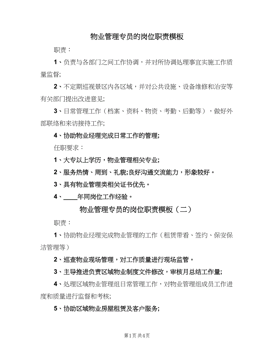 物业管理专员的岗位职责模板（5篇）_第1页