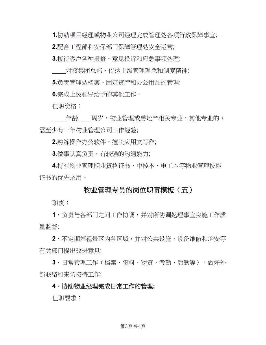 物业管理专员的岗位职责模板（5篇）_第3页