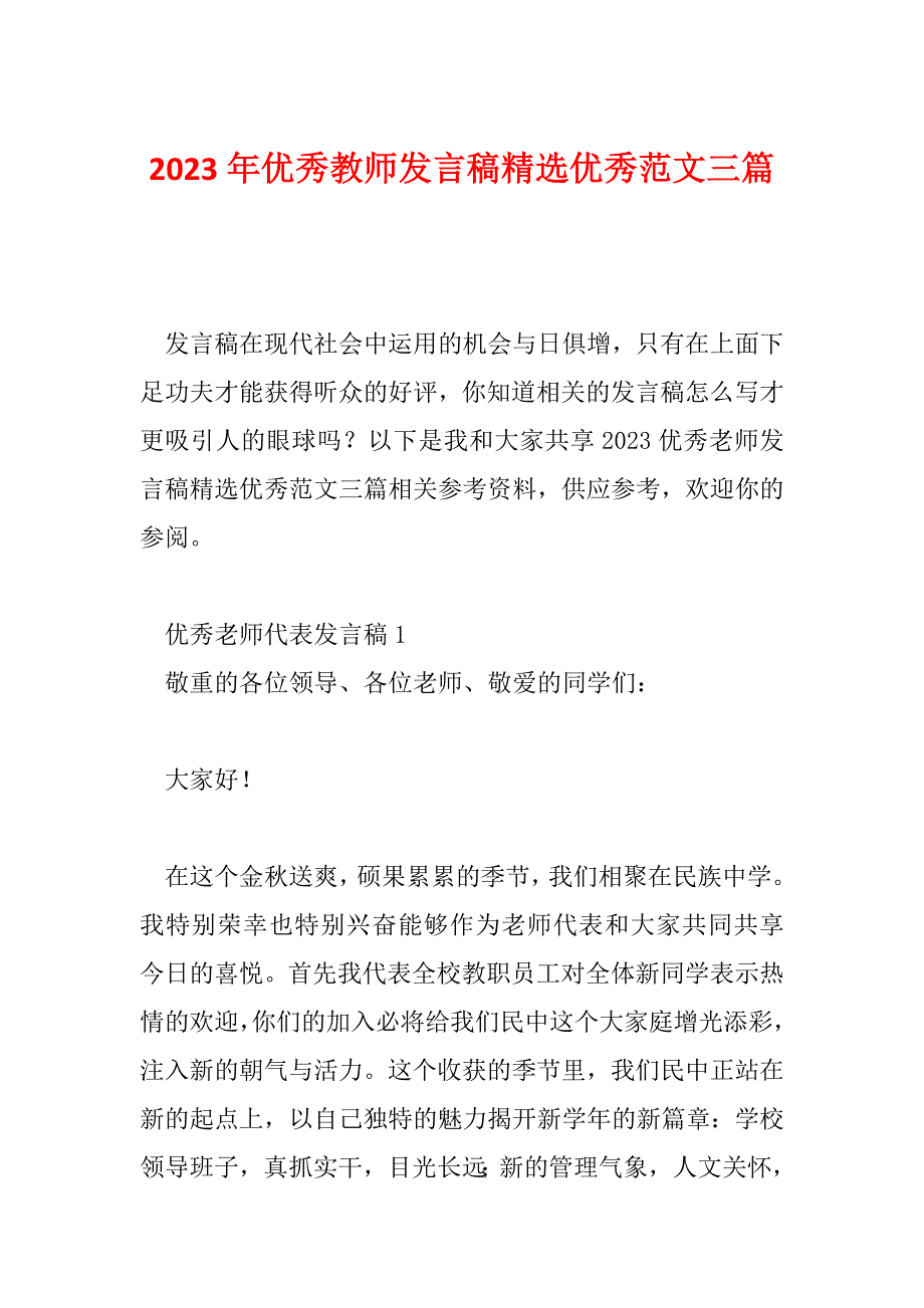 2023年优秀教师发言稿精选优秀范文三篇_第1页