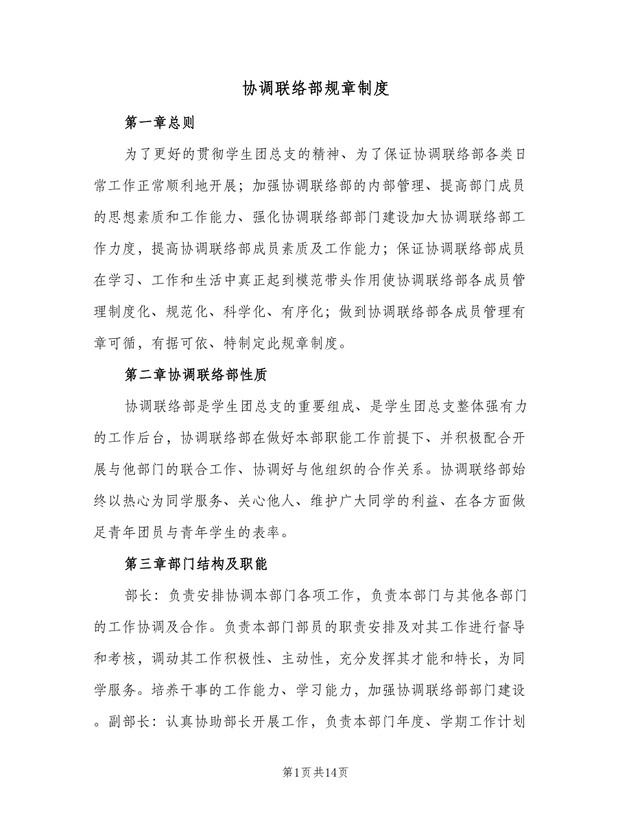 协调联络部规章制度（四篇）.doc_第1页
