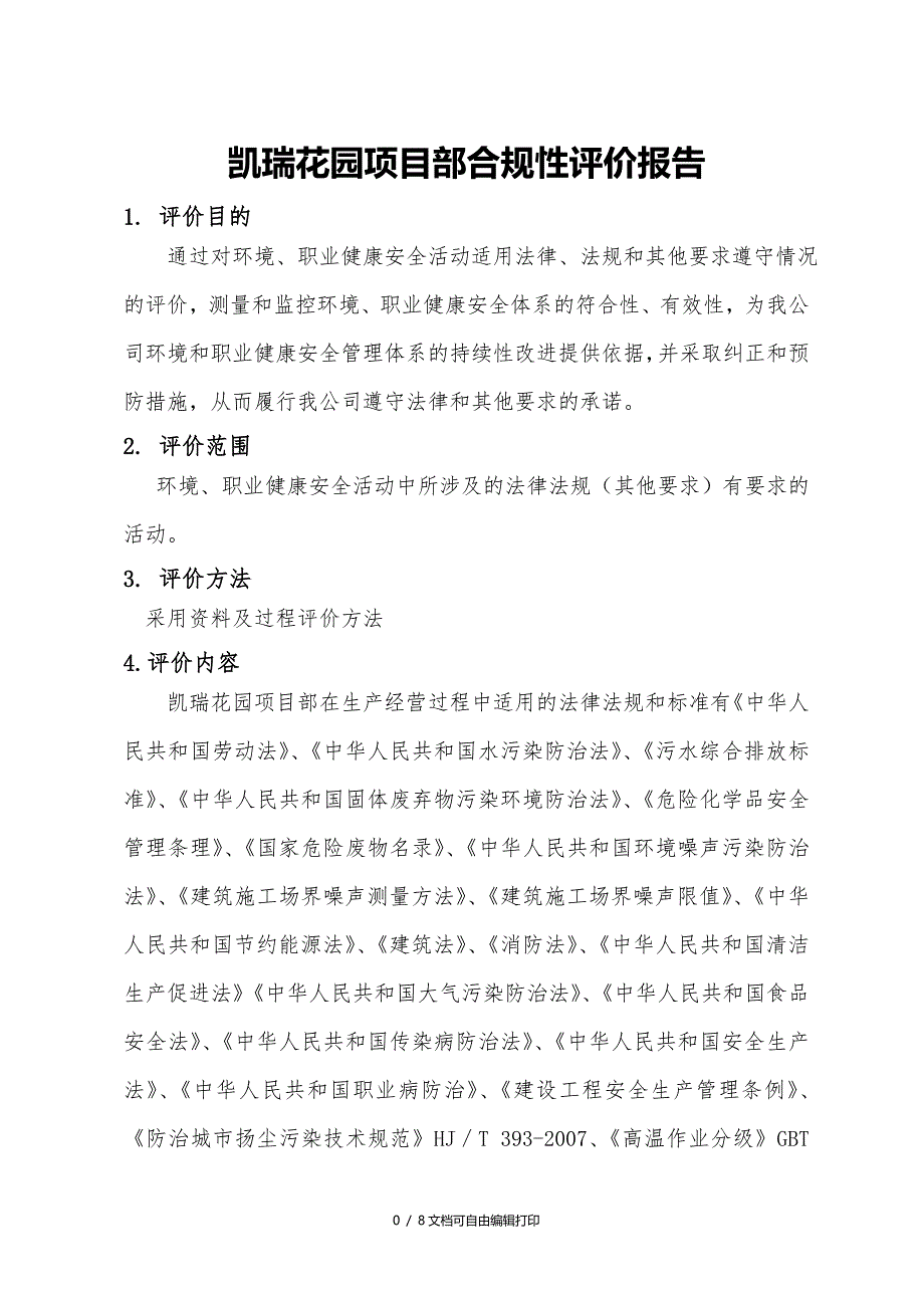 项目部合规性评价报告_第1页