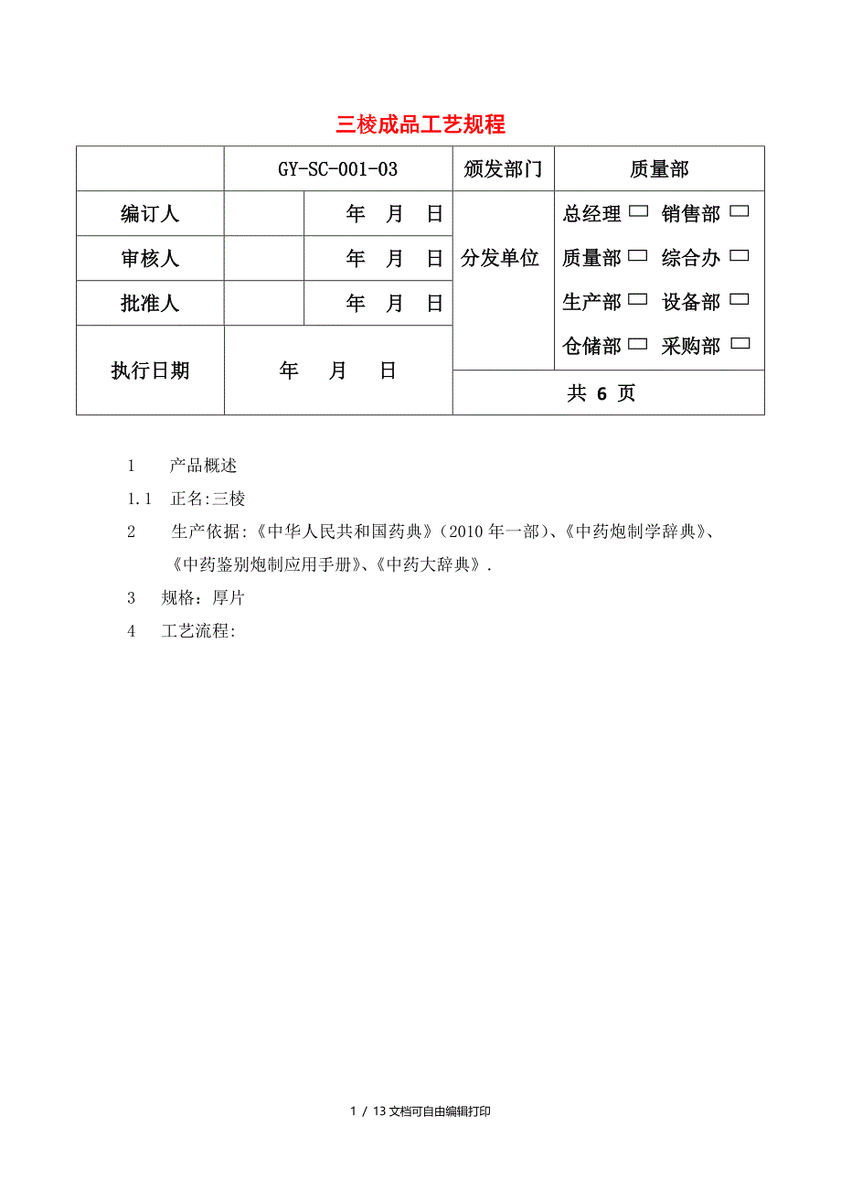三棱与醋三棱工艺_第1页
