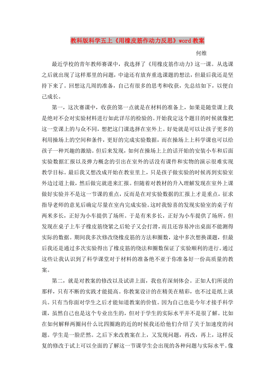 教科版科学五上《用橡皮筋作动力反思》word教案_第1页