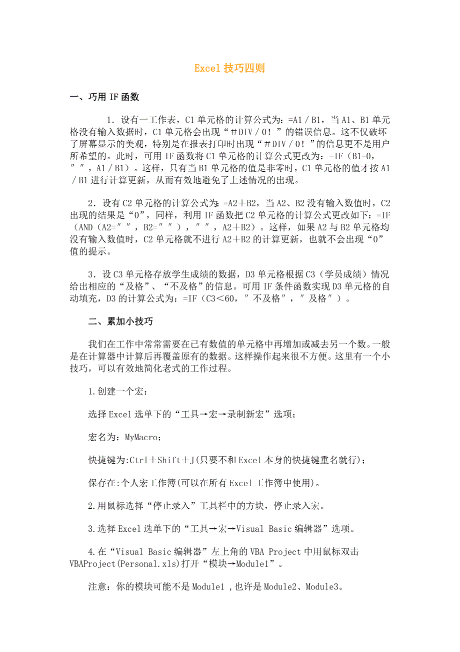 Excel技巧四则.doc_第1页