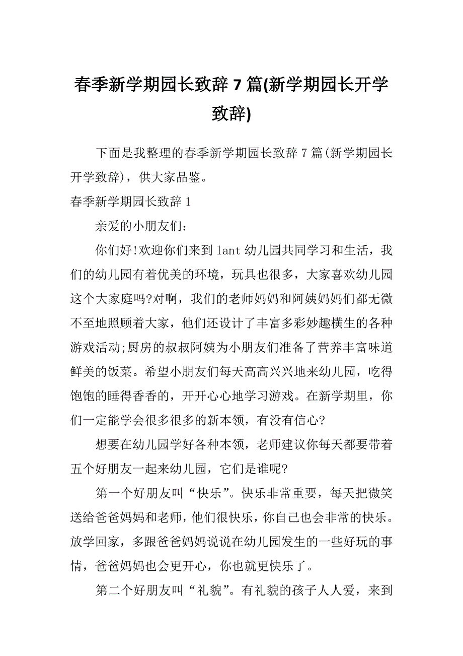 春季新学期园长致辞7篇(新学期园长开学致辞)_第1页