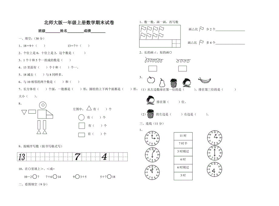 北师大版小学一年级上册数学期末试卷共6套_第1页