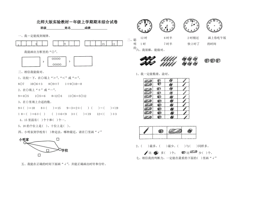 北师大版小学一年级上册数学期末试卷共6套_第3页