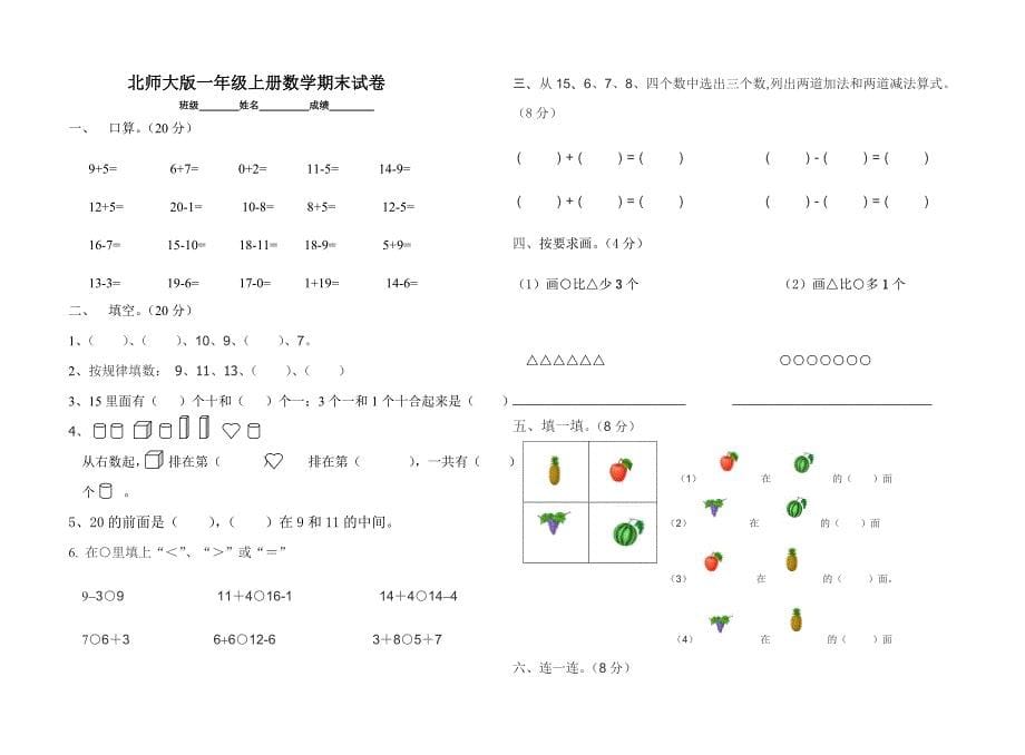 北师大版小学一年级上册数学期末试卷共6套_第5页