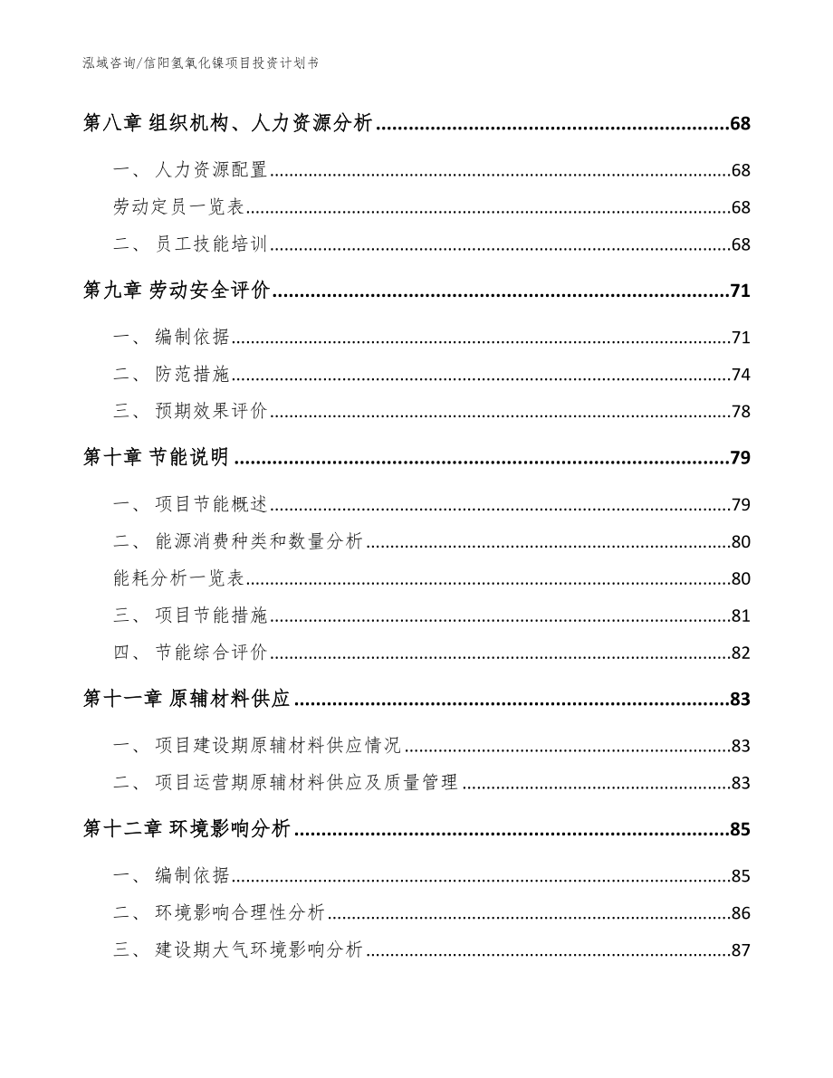 信阳氢氧化镍项目投资计划书【模板】_第3页