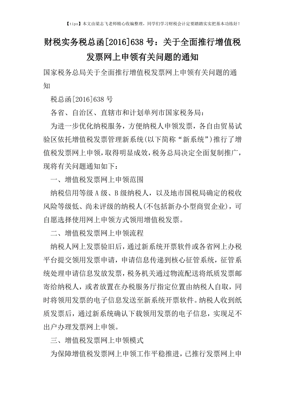 财税实务税总函[2016]638号：关于全面推行增值税发票网上申领有关问题的通知.doc_第1页