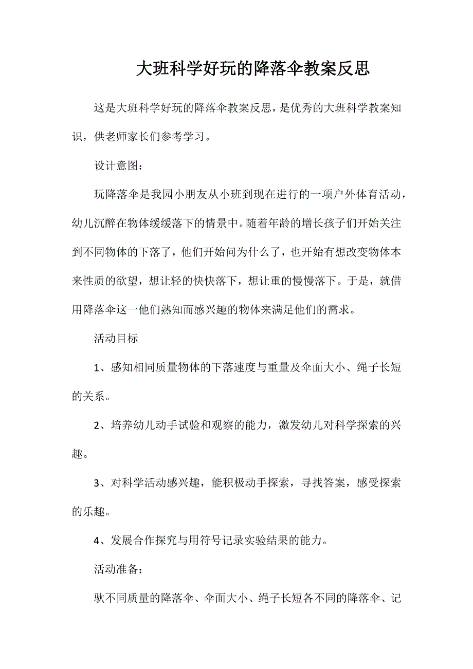 大班科学好玩的降落伞教案反思_第1页