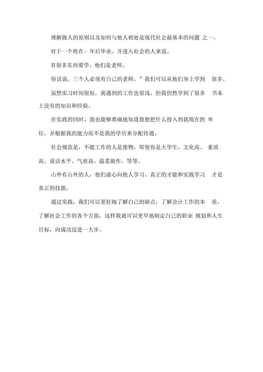 会计专业暑假实习报告范本_第5页