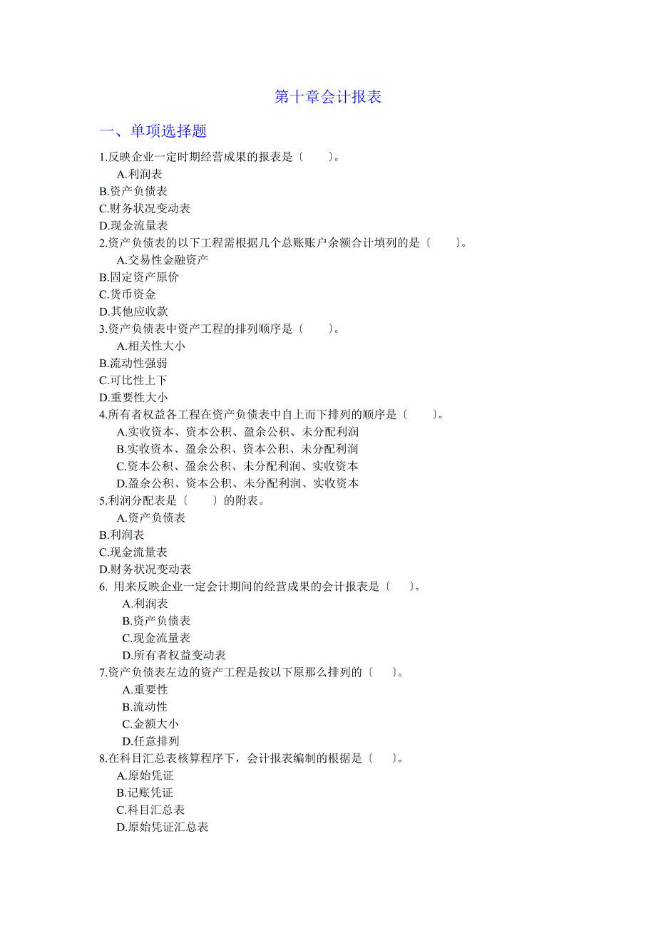 第十章--会计报表练习题及案例_第1页