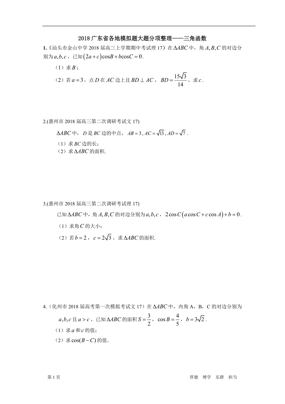 1.广东省模拟题大题分项整理三角函数_第1页