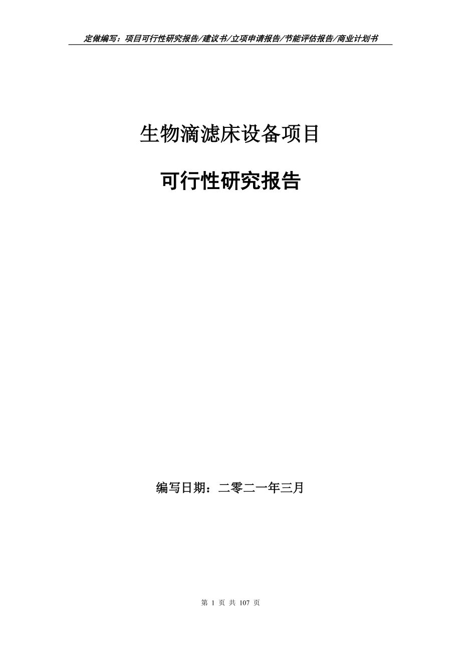 生物滴滤床设备项目可行性研究报告立项申请_第1页