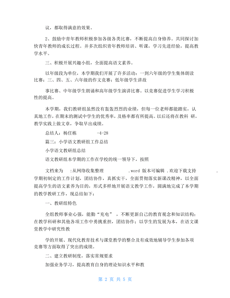 小学语文教研组期中工作总结_第2页