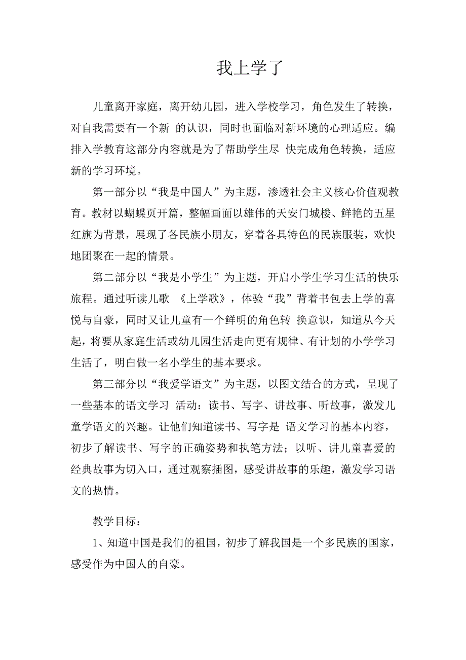 一年级上册语文单元教材分析.doc_第1页