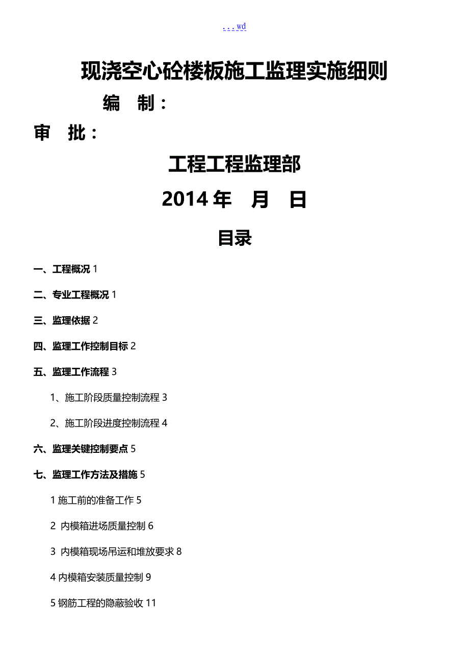 现浇砼空心楼盖监理实施细则_第1页