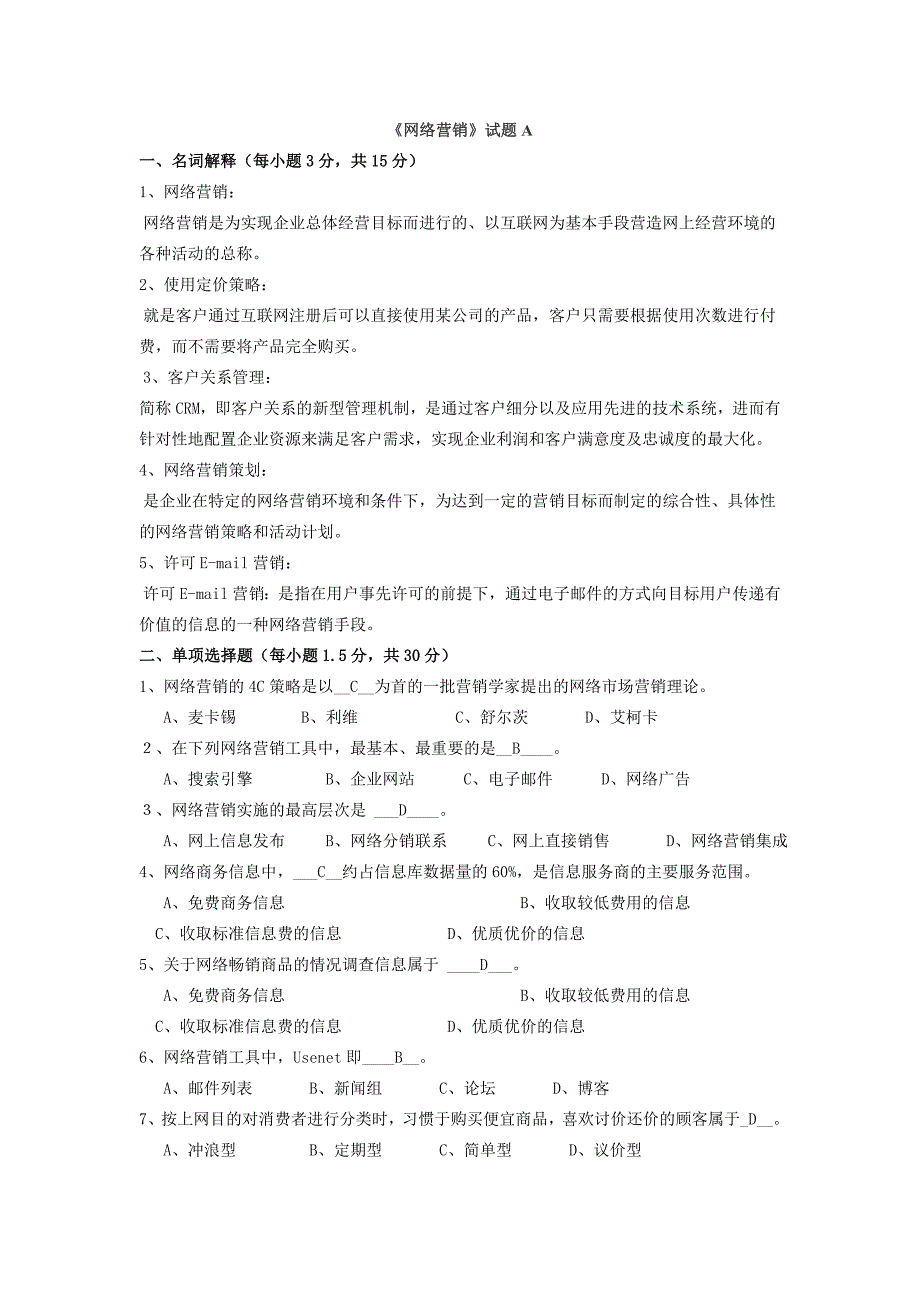 网络营销试题以及答案_第1页