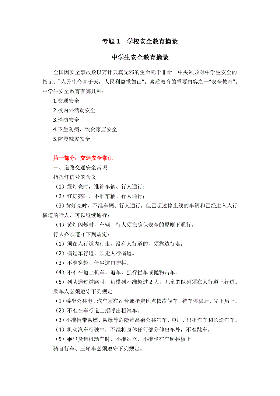 最新安全教育知识教育资料全集_第1页